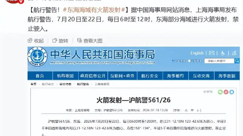 东海部分海域实施火箭发射，航行警告发布