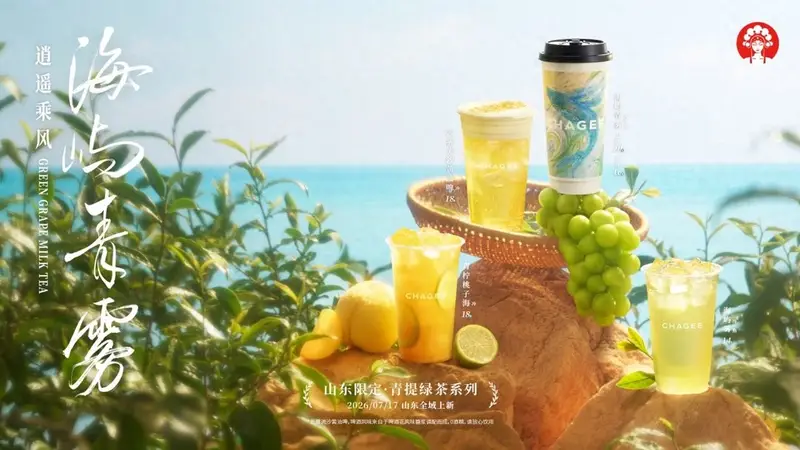 霸王茶姬山东四周年推限定“青提绿茶”,以崂山绿茶为基底深耕在地化