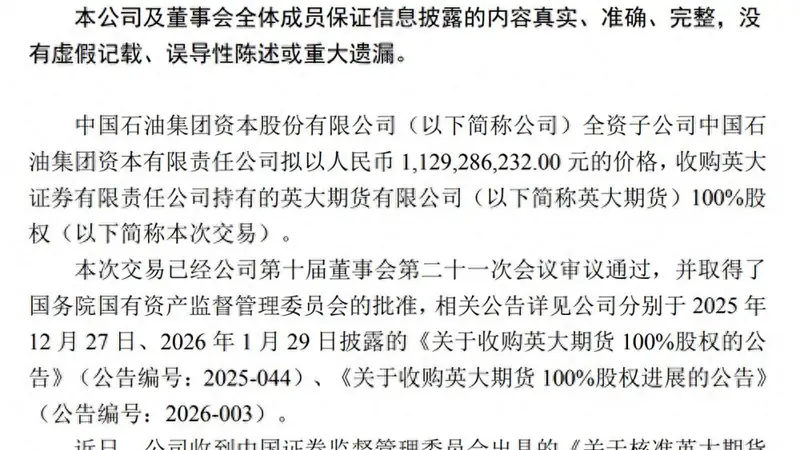 英大期货从此新归属,中石油11.29亿拿下100%股权,公司新名有了?