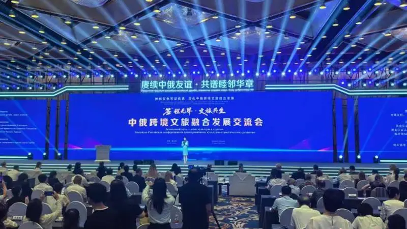 中俄跨境文旅融合发展交流会举行 共促旅游合作新机遇