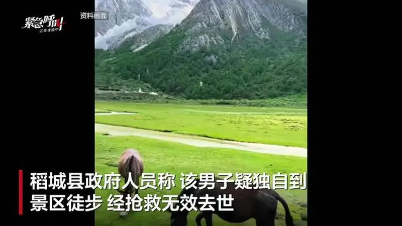 稻城亚丁景区游客高原反应不幸离世，景区及政府回应事件详情