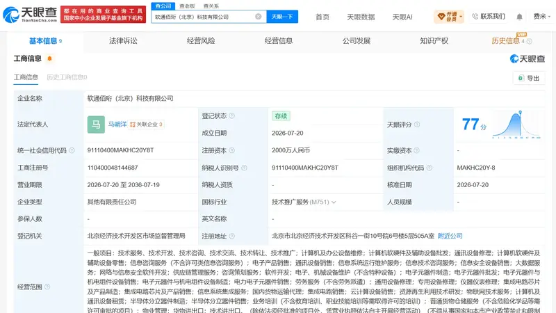 软通动力等在京成立新科技公司 注册资本2000万元