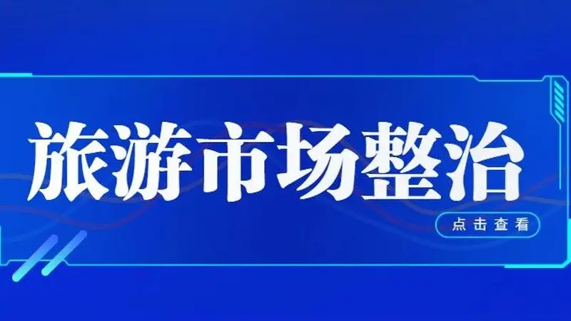 流量退潮后：乌兰哈达“铁腕整治”重塑网红景区长远发展之路