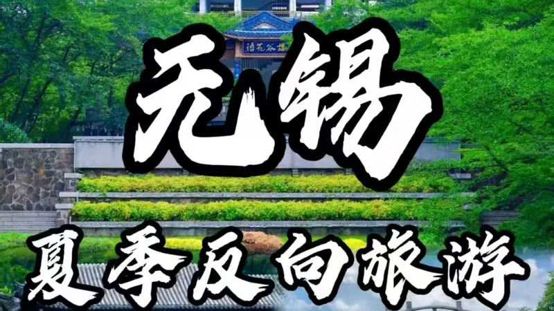 无锡暑期旅游交通住宿一站式攻略