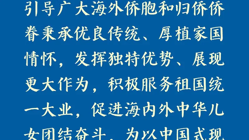 学习新语｜总书记心系侨务工作