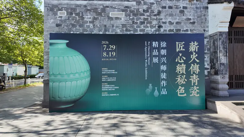 三代匠心续秘色！宁波首办徐朝兴师徒青瓷精品展