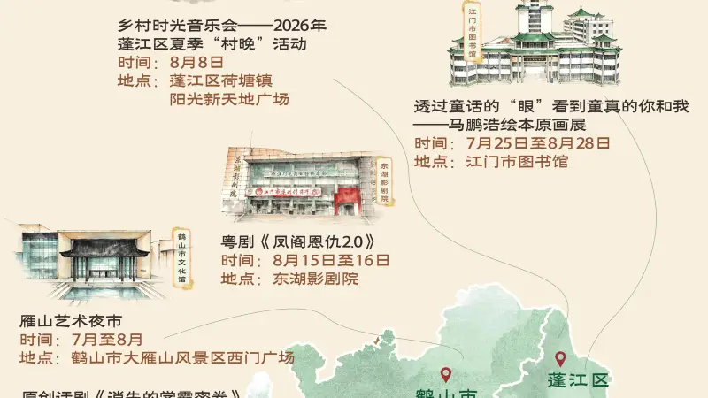 第六届江门艺术季文旅地图上线 解锁侨乡文艺新玩法