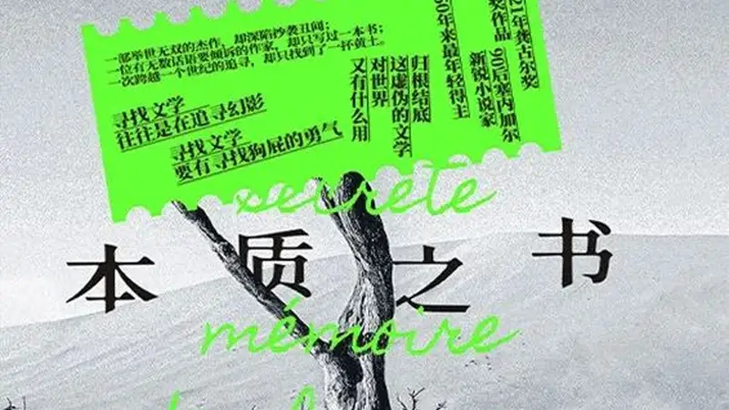 塞内加尔作家《本质之书》获龚古尔文学奖 7月南海出版