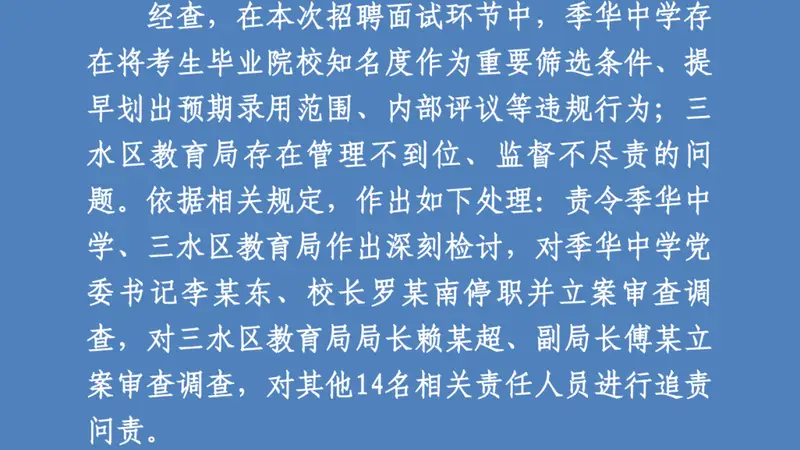 官方通报“中学教师招聘笔试前13名被淘汰,后5名进体检”,多人被处理