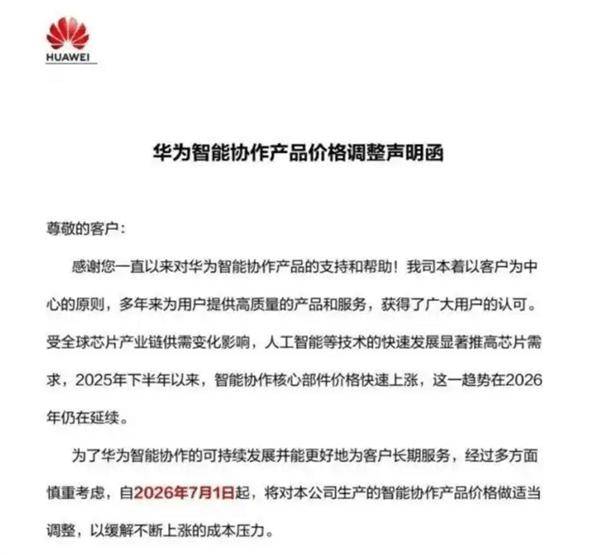 想买抓紧！华为向合作客户发函：7月1日起智能协作全系列产品统一上调终端售价
