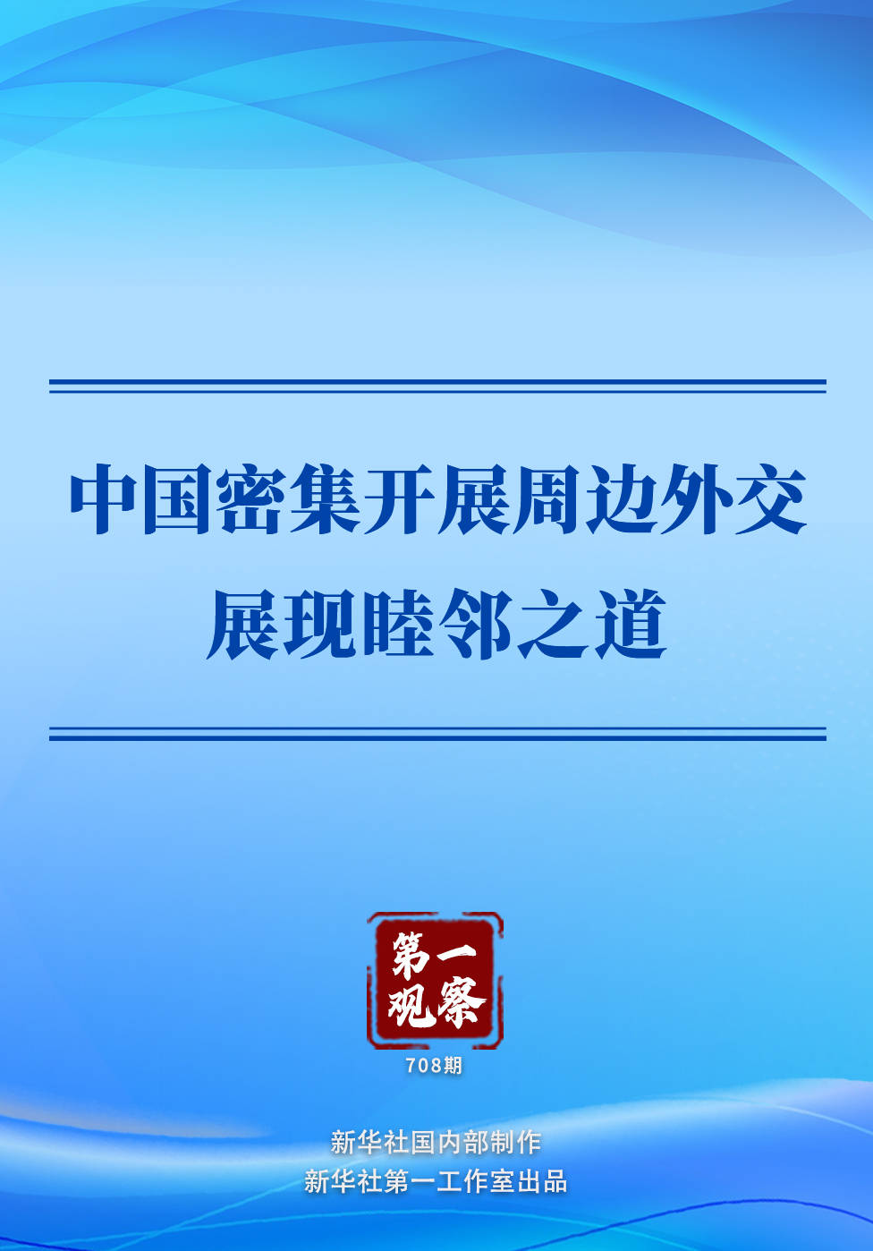 第一观察 | 中国密集开展周边外交展现睦邻之道