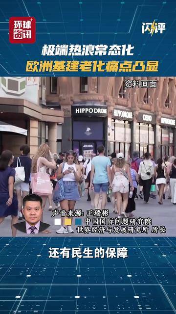闪评｜极端热浪常态化！欧洲基建老化痛点凸显