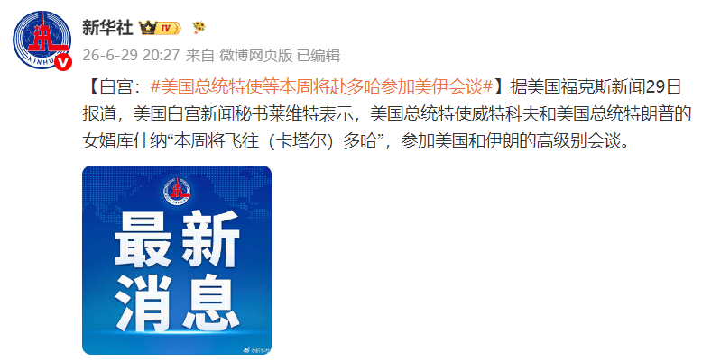 白宫：美国总统特使威特科夫和特朗普女婿库什纳本周将赴多哈参加美伊会谈