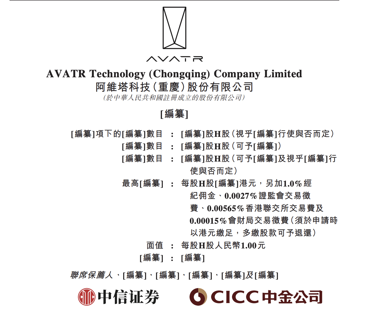 阿维塔科技（重庆）股份有限公司递表港交所
