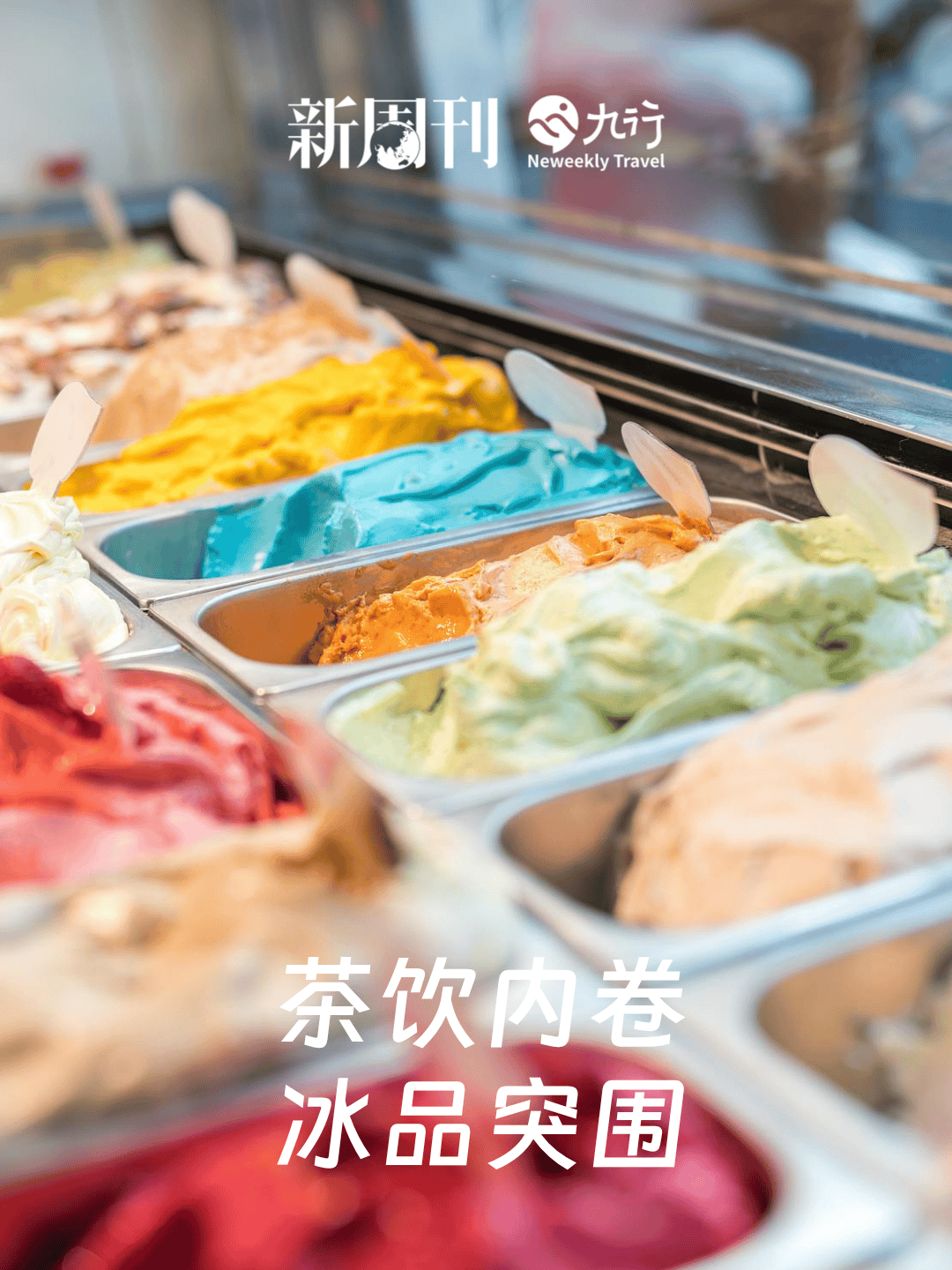 最近的奶茶店，靠卖均价20元的雪糕赚疯了?
