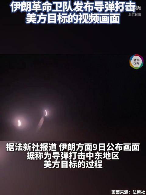伊朗发布导弹打击美方目标视频画面