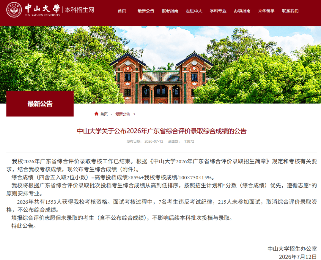 中山大学：222人，取消录取资格