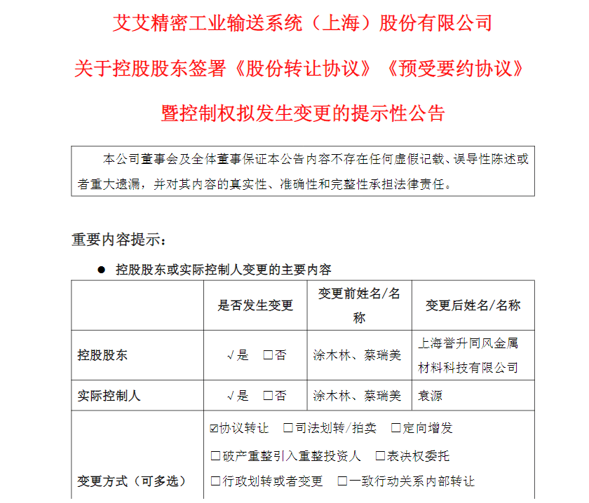 艾艾精工“新主”现身，原实控人3年业绩承诺能否兑现？