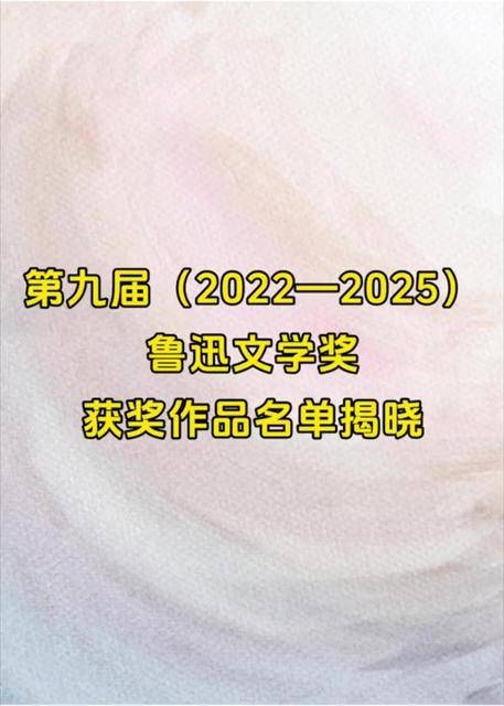第九届鲁迅文学奖揭晓