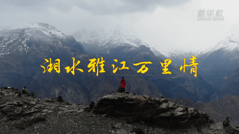 湘水雅江万里情