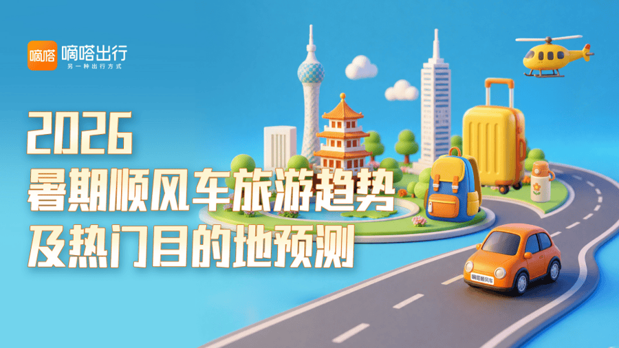 暑期顺风车出游热度将全程高位运行，7月中旬和8月中旬各有两个小高峰
