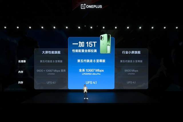 一加 15T 新品发布：小屏之躯，性能碾压大屏！