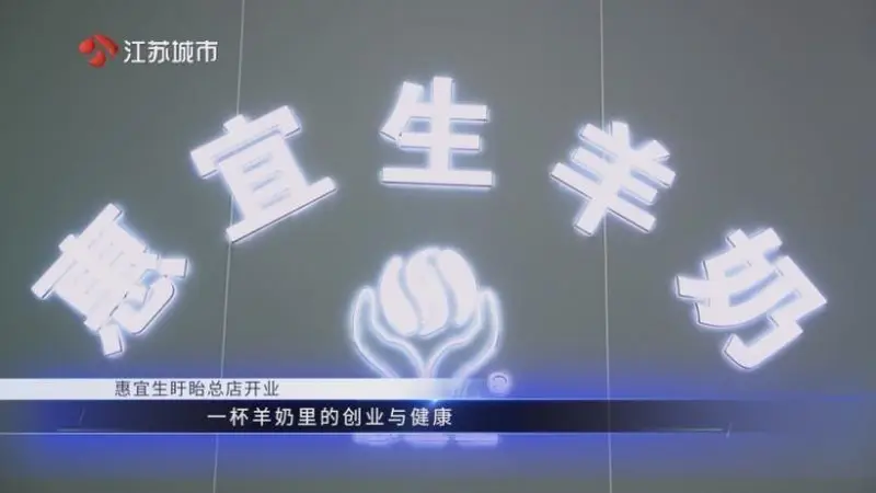 惠宜生羊奶盱眙总店——江苏直通车发布江苏电视台播出