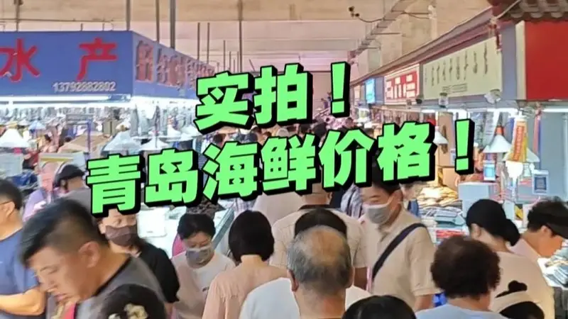 实拍青岛早市:早6点开摊,午12点收摊,海鲜啥价格?关键是新鲜