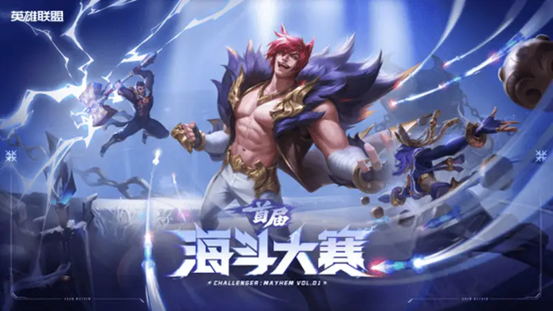 我斗斗斗斗斗！英雄联盟海斗大赛全民赛道7月6日正式开赛