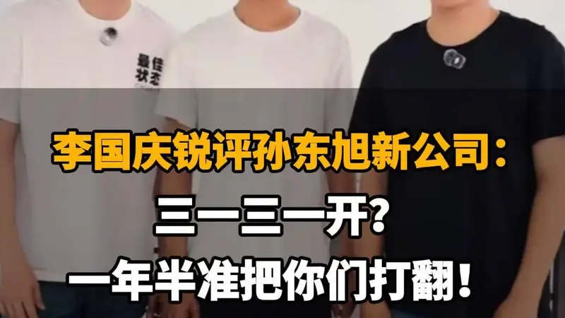 【李国庆锐评孙东旭新公司:三一三一开?一年半准把你们打翻!】