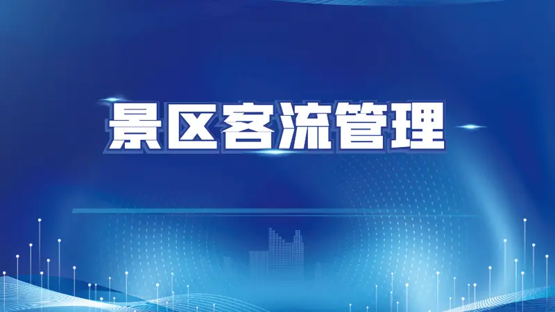 景区动线堵不堵、服务够不够,客流数据能直接反映
