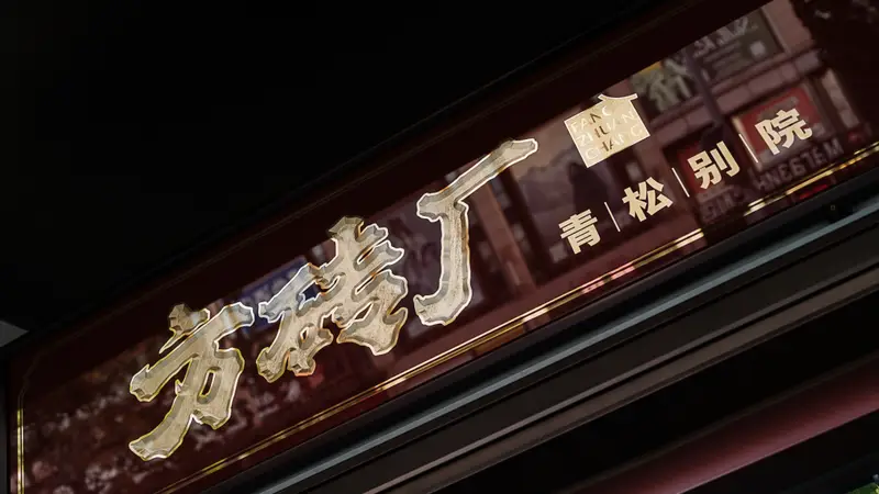 胡同烟火升阶园林雅境:方砖厂青松别院,一碗炸酱面的蝶变