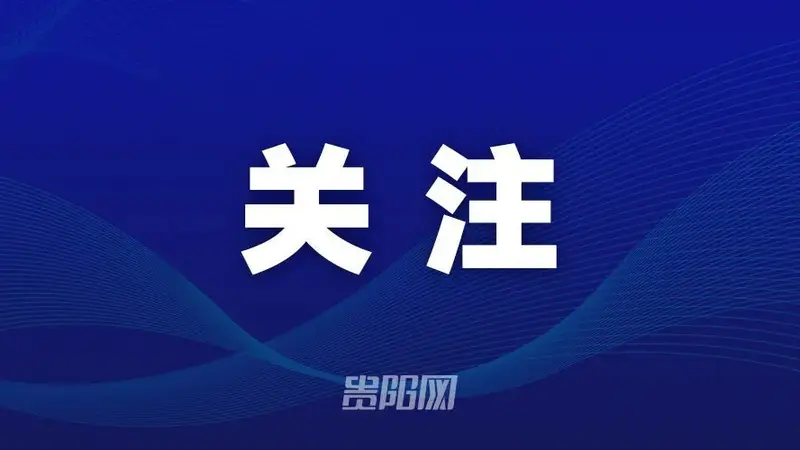 人头费、购物返点全面禁止！贵州出手整治旅游购物乱象