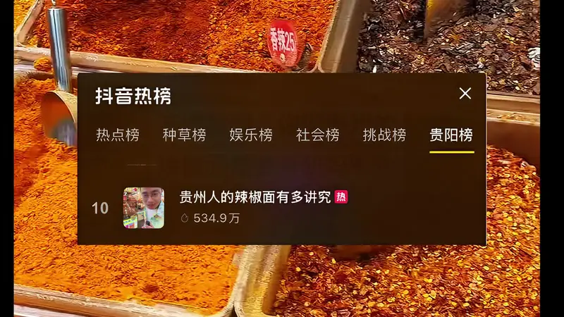 贵州辣椒面上热搜了