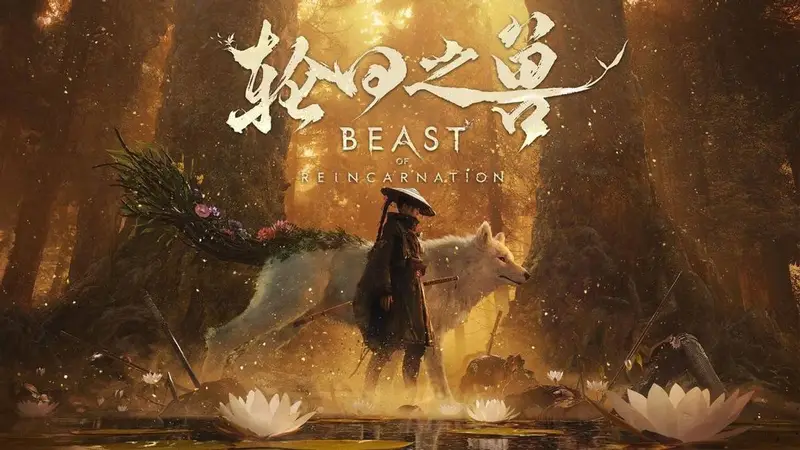 Steam《轮回之兽》史低价格曝光 Steamcici低价入手附迅游加速指引