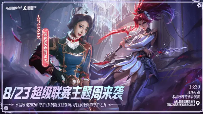 终于来了!LOL手游超级联赛秋季赛,水晶玫瑰主题周惊喜来袭!