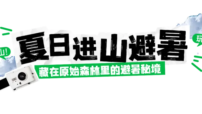 年均15℃的避暑秘境,清凉度爆表!周末就出发→
