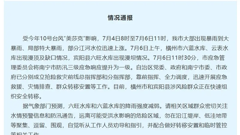 广西南宁最新通报：横州市六蓝水库、云表水库出现漫顶及缺口，宾阳县六旺水库出现漫坝