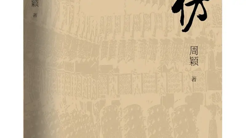融合考古探秘与现实思考，周颖长篇新著《高仿》出版