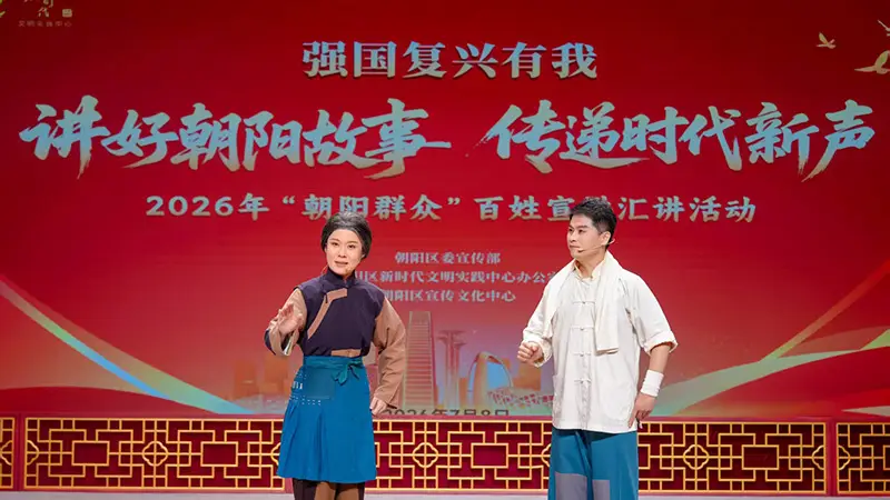 把宣讲搬进戏曲艺术场景 2026年“朝阳群众”百姓宣讲汇讲活动举行