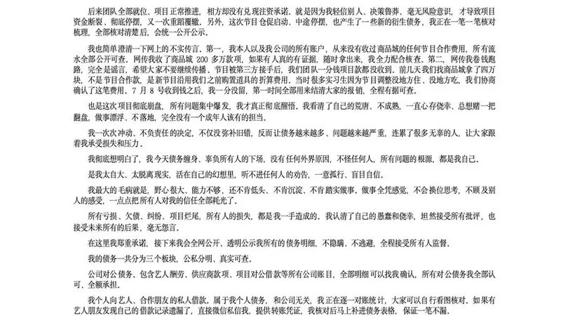 综艺导演被曝欠薪跑路,发布长文致歉 评论区网友并不买账