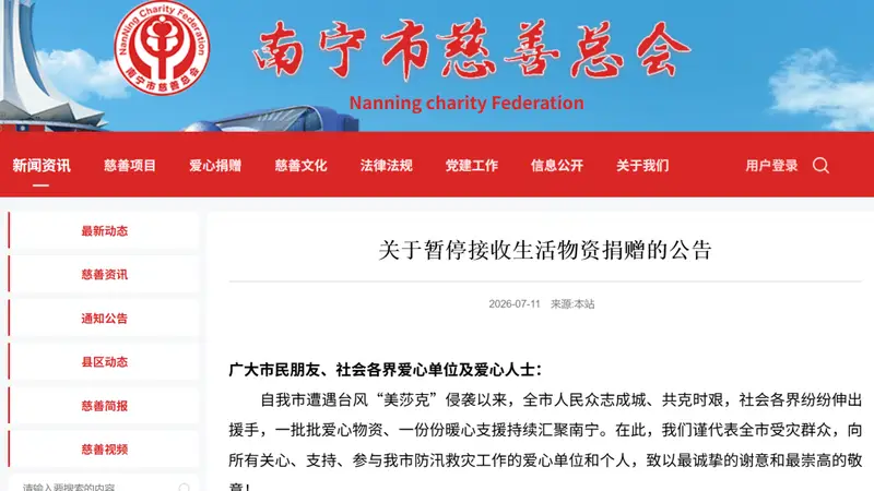 南宁市慈善总会:全市范围内暂停接收生活物资类捐赠