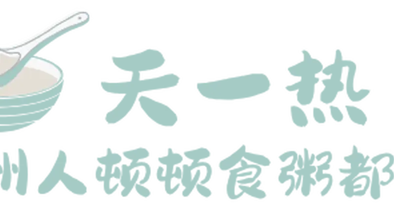 钦州人的夏天标配！粥粥粥粥粥…