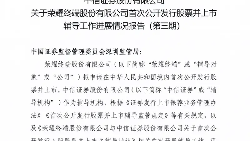 荣耀IPO，最新进展曝光
