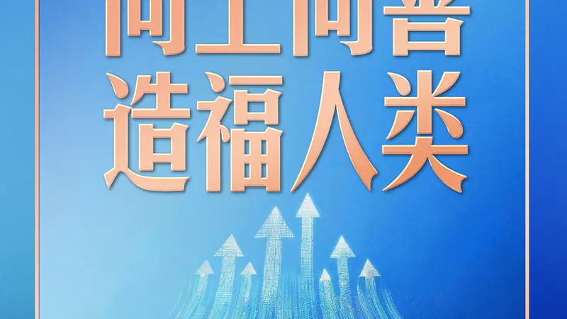 习近平提“向上向善”指明人工智能发展方向