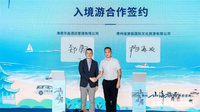 山海携手启新程:贵旅集团战略合作矩阵再扩容