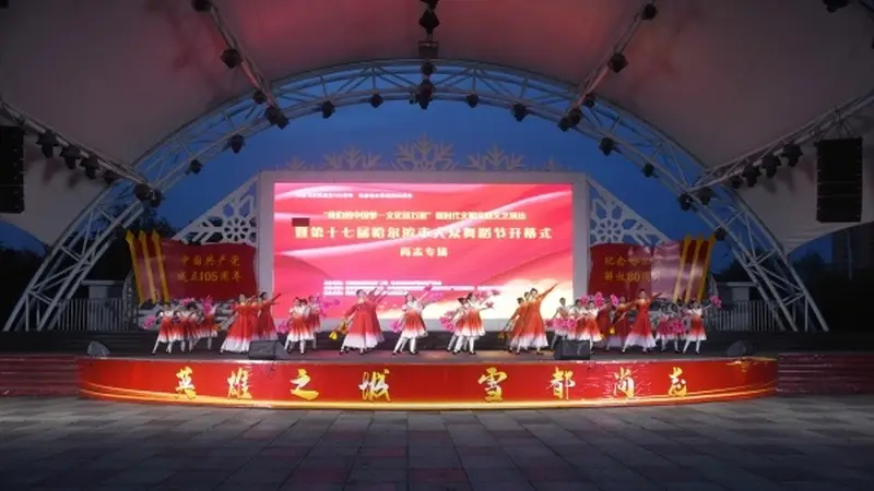 第十七届哈尔滨市大众舞蹈节尚志专场开幕式圆满举办