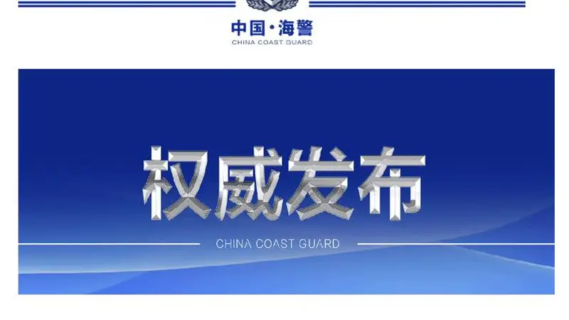 中国海警局谴责菲律宾非法“坐滩”57号舰挑衅行为并重申执法立场