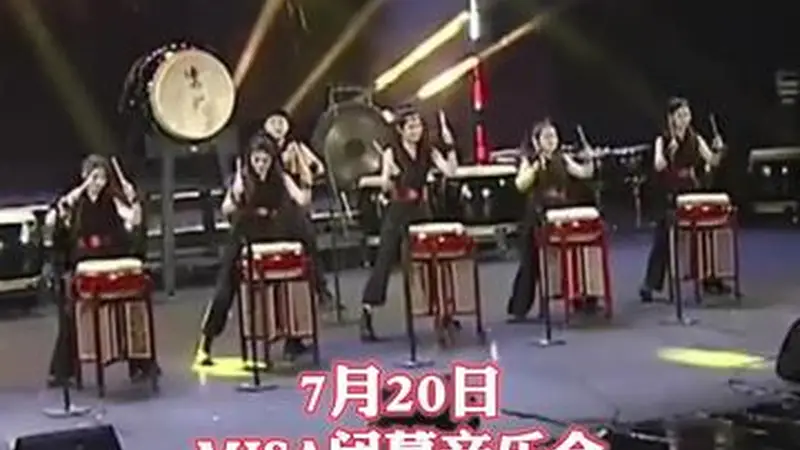 呼声与鼓乐齐鸣，MISA圆满落幕