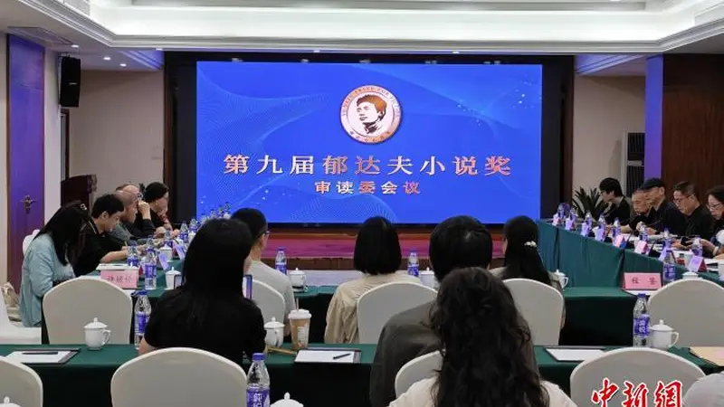 第九届郁达夫小说奖终评名单公布 “00后”作家首次入选